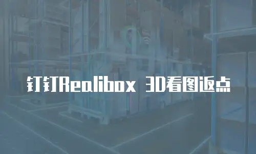 钉钉Realibox 3D看图返点