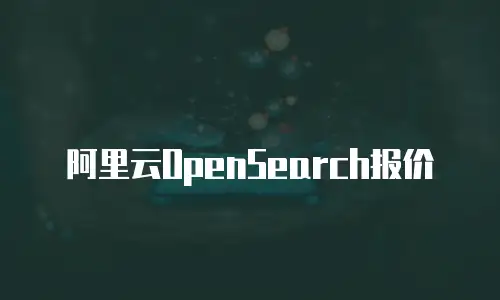 阿里云OpenSearch报价
