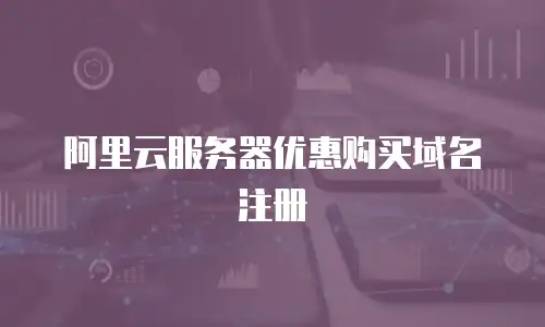 阿里云服务器优惠购买域名注册