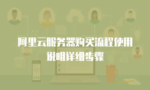 阿里云服务器购买流程使用说明详细步骤
