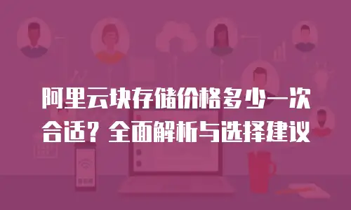 阿里云块存储价格多少一次合适？全面解析与选择建议
