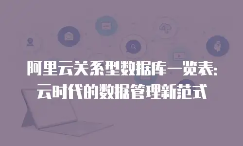 阿里云关系型数据库一览表：云时代的数据管理新范式