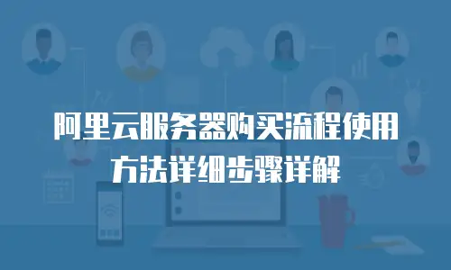 阿里云服务器购买流程使用方法详细步骤详解