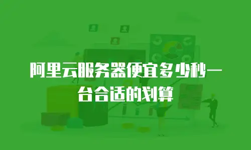 阿里云服务器便宜多少秒一台合适的划算