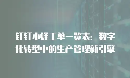 钉钉小蜂工单一览表：数字化转型中的生产管理新引擎