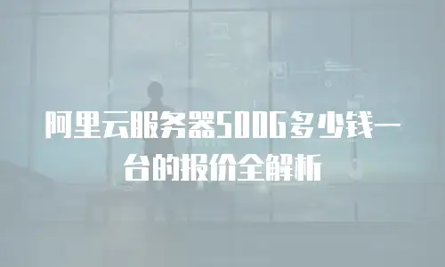 阿里云服务器500G多少钱一台的报价全解析