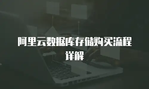 阿里云数据库存储购买流程详解
