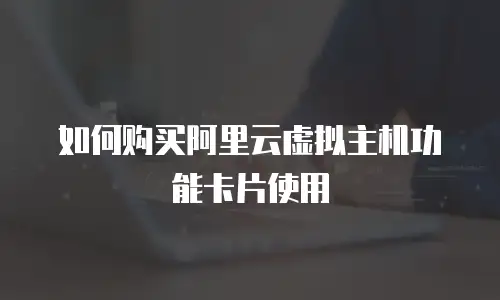 如何购买阿里云虚拟主机功能卡片使用