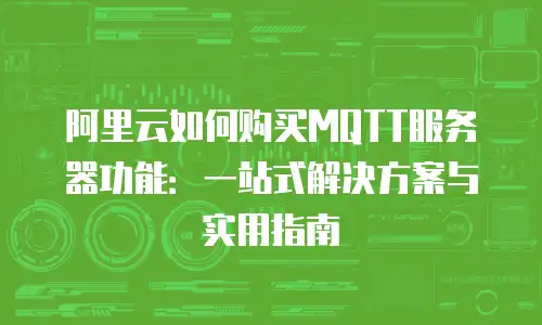 阿里云如何购买MQTT服务器功能：一站式解决方案与实用指南