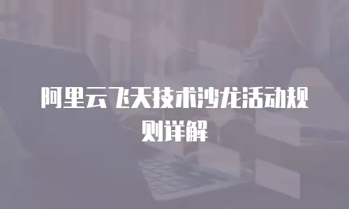 阿里云飞天技术沙龙活动规则详解