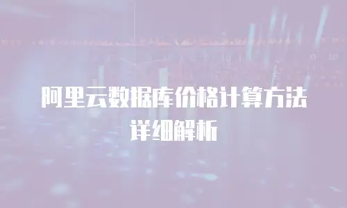 阿里云数据库价格计算方法详细解析