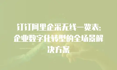 钉钉阿里企采无线一览表：企业数字化转型的全场景解决方案