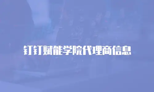 钉钉赋能学院代理商信息