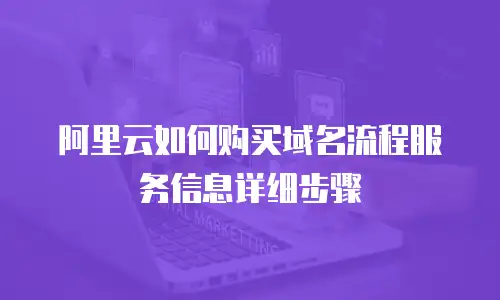 阿里云如何购买域名流程服务信息详细步骤