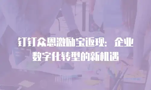 钉钉众恩激励宝返现：企业数字化转型的新机遇