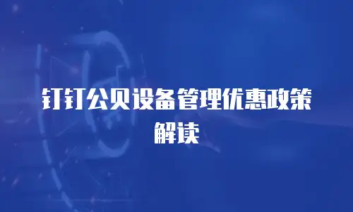 钉钉公贝设备管理优惠政策解读