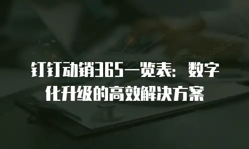 钉钉动销365一览表：数字化升级的高效解决方案
