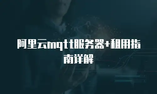 阿里云mqtt服务器+租用指南详解
