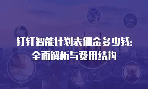 钉钉智能计划表佣金多少钱：全面解析与费用结构