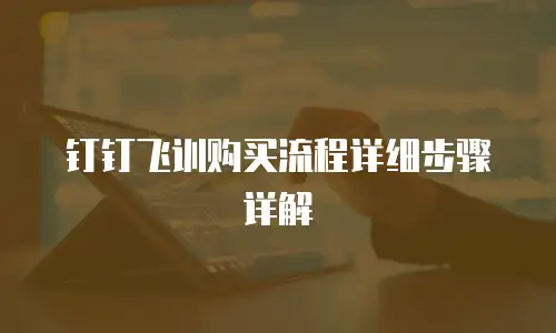 钉钉飞训购买流程详细步骤详解