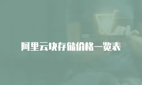 阿里云块存储价格一览表