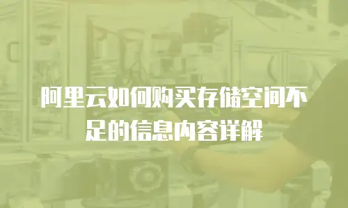 阿里云如何购买存储空间不足的信息内容详解