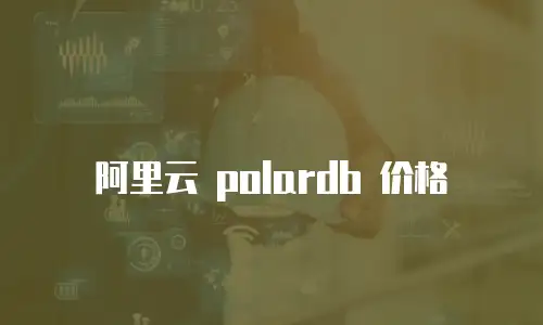 阿里云 polardb 价格