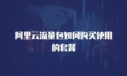 阿里云流量包如何购买使用的套餐