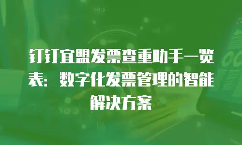 钉钉宜盟发票查重助手一览表：数字化发票管理的智能解决方案