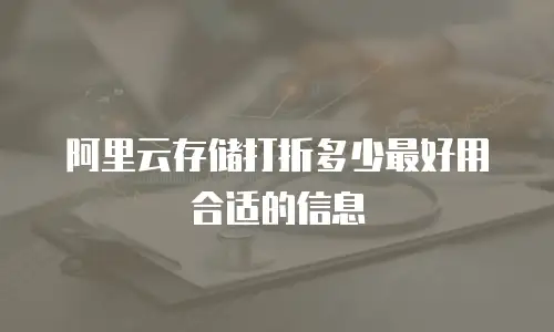 阿里云存储打折多少最好用合适的信息