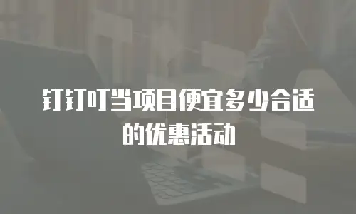 钉钉叮当项目便宜多少合适的优惠活动