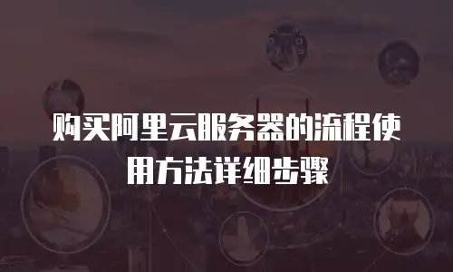 购买阿里云服务器的流程使用方法详细步骤