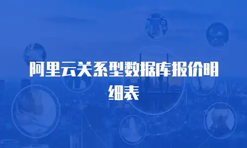 阿里云关系型数据库报价明细表