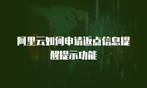 阿里云如何申请返点信息提醒提示功能