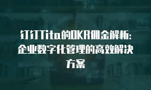 钉钉Tita的OKR佣金解析：企业数字化管理的高效解决方案