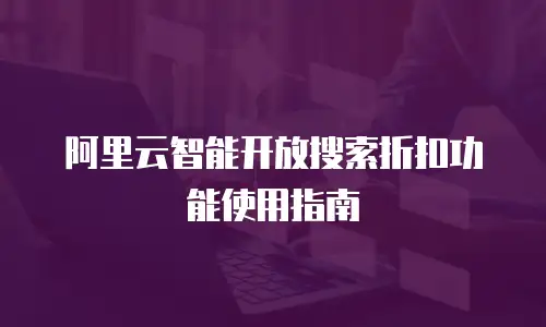 阿里云智能开放搜索折扣功能使用指南
