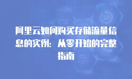 阿里云如何购买存储流量信息的实例：从零开始的完整指南