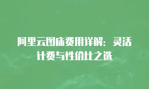 阿里云图床费用详解：灵活计费与性价比之选