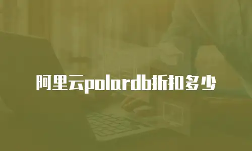 阿里云polardb折扣多少