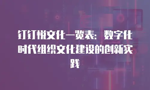 钉钉悦文化一览表：数字化时代组织文化建设的创新实践