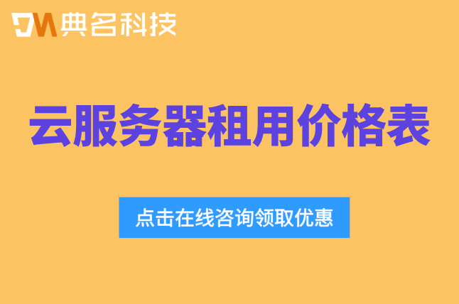 云服务器租用价格表：阿里云服务器大概多少钱