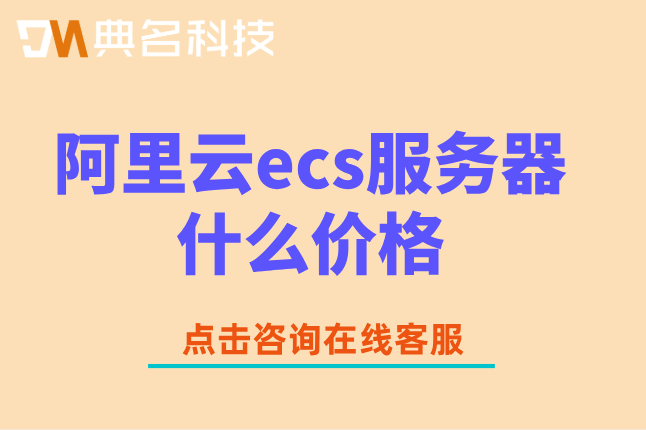 云服务器报价：阿里云ecs服务器什么价格一年