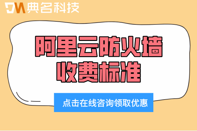 阿里云防火墙收费标准：阿里云防火墙价格多少
