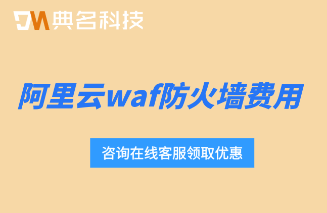 阿里云waf防火墙费用：web应用防火墙多少钱