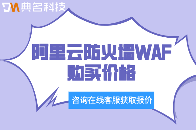 阿里云防火墙WAF购买价格：web防火墙多少钱