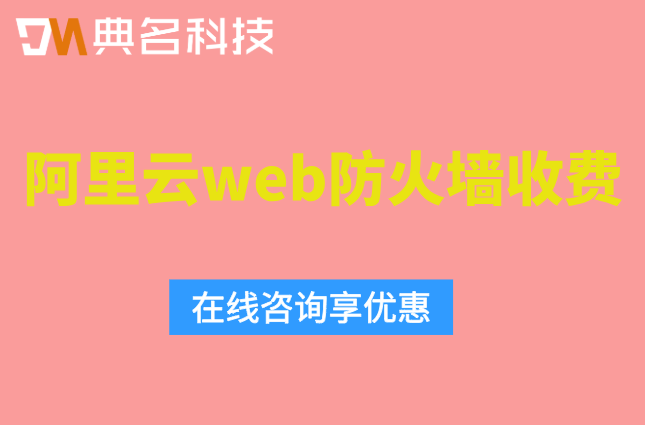 阿里云web防火墙收费：阿里云waf防火墙价格是多少