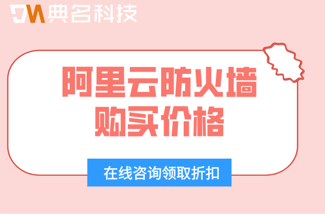 阿里云防火墙购买价格：阿里云防火墙一年费用多少