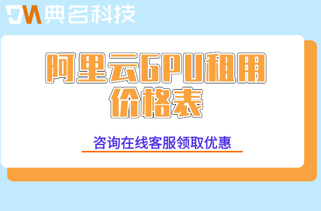阿里云GPU租用价格表：阿里云gpu服务器费用是多少
