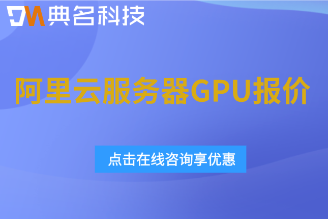 阿里云服务器GPU报价：gpu云服务器费用一年多少钱