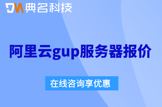 阿里云gup服务器报价：阿里云GPU云服务器收费多少钱一年